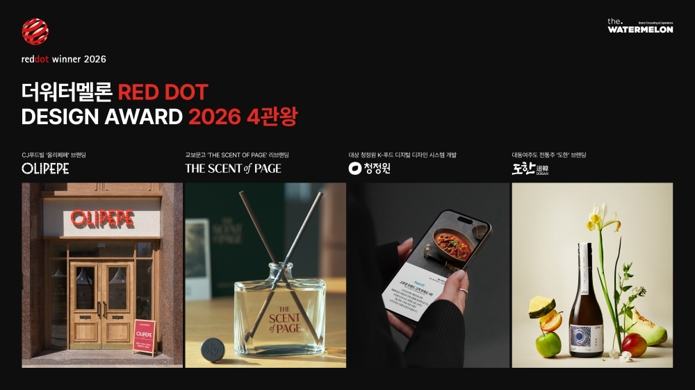 더워터멜론, ‘2026 레드닷 디자인 어워드’ 4개 프로젝트 수상