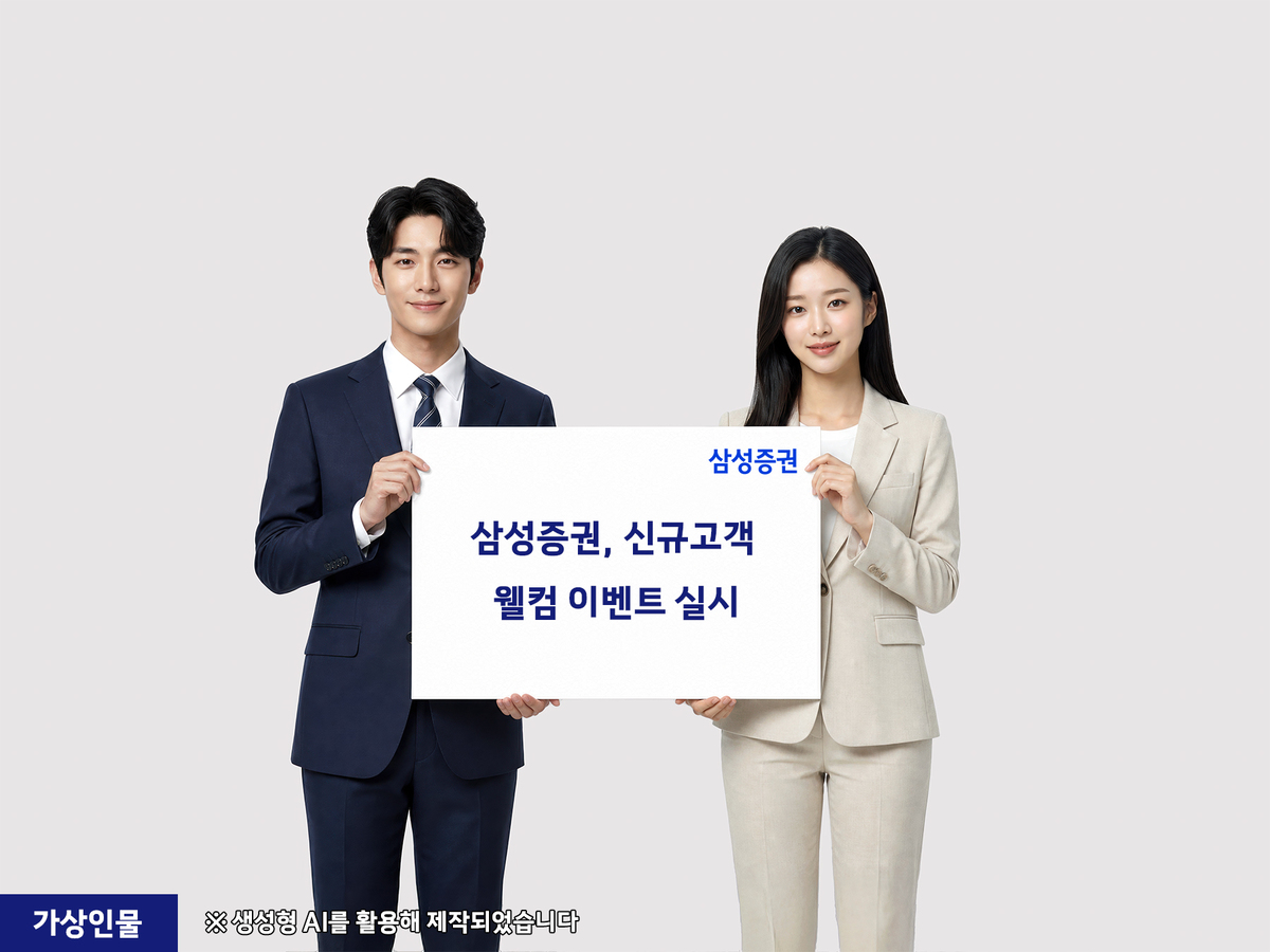 삼전·현대차 주식 공짜로?…삼성증권, ‘신규 고객 웰컴 이벤트’ 실시