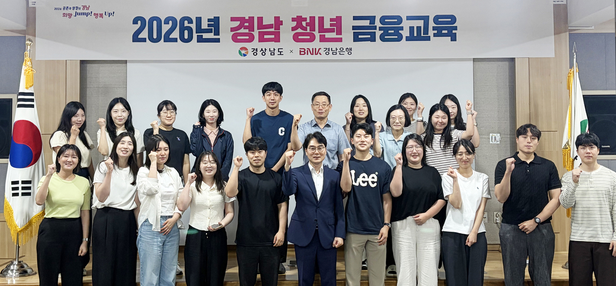 BNK경남은행, 경남도와 손잡고 '경남 청년 금융교육' 본격 실시
