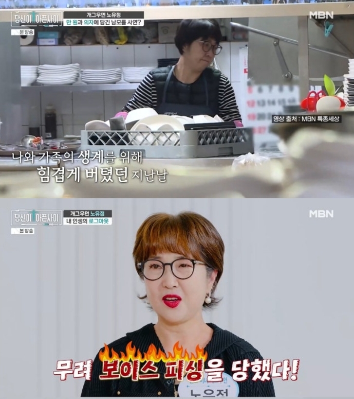 코미디언 노유정이 두 자녀의 유학비를 마련하기 위해 식당 설거지와 수산시장 일을 했던 사연을 전했다.&nbsp;MBN ‘당신이 아픈 사이’ 방송 화면 캡처