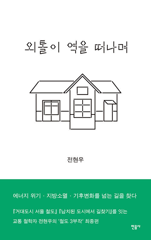 끊어진 철도망과 소외된 삼남의 현실