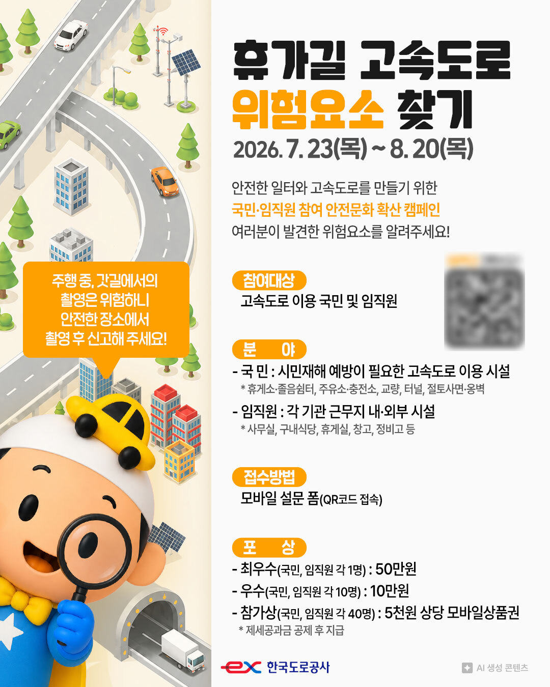 "휴가철 고속도로 위험 요소 찾아라"… 도로공사, 총 170만 원 포상 신고 캠페인