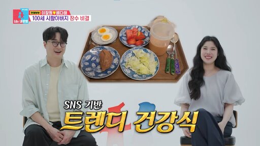 이장원 , 100세 할아버지 '장수 식단' 공개…"10년째 이 식단"