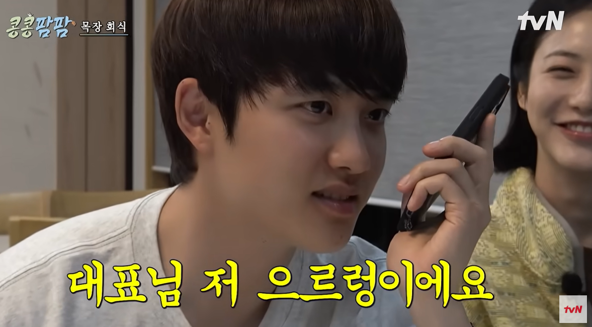 도경수 “대표님, 저 으르렁이에요”…회식비 농담에 유쾌한 맞대응