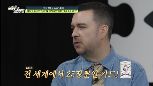 샘 해밍턴 "전 세계 25장 오타니 카드 있어" 데프콘 "노후 준비 끝"