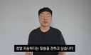 김선태, 원이 '무섭노' 재소환 사과…&${esc.h}34;무리한 언급 명백한 제 잘못&${esc.h}34;