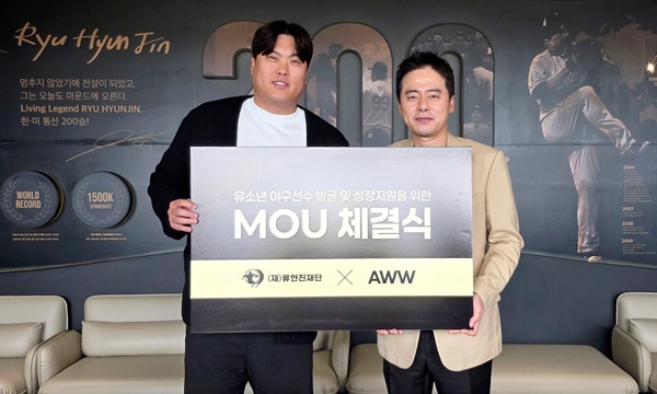 AWW-류현진 재단, 야구 꿈나무 지원 MOU 체결… ESG 경영 실천