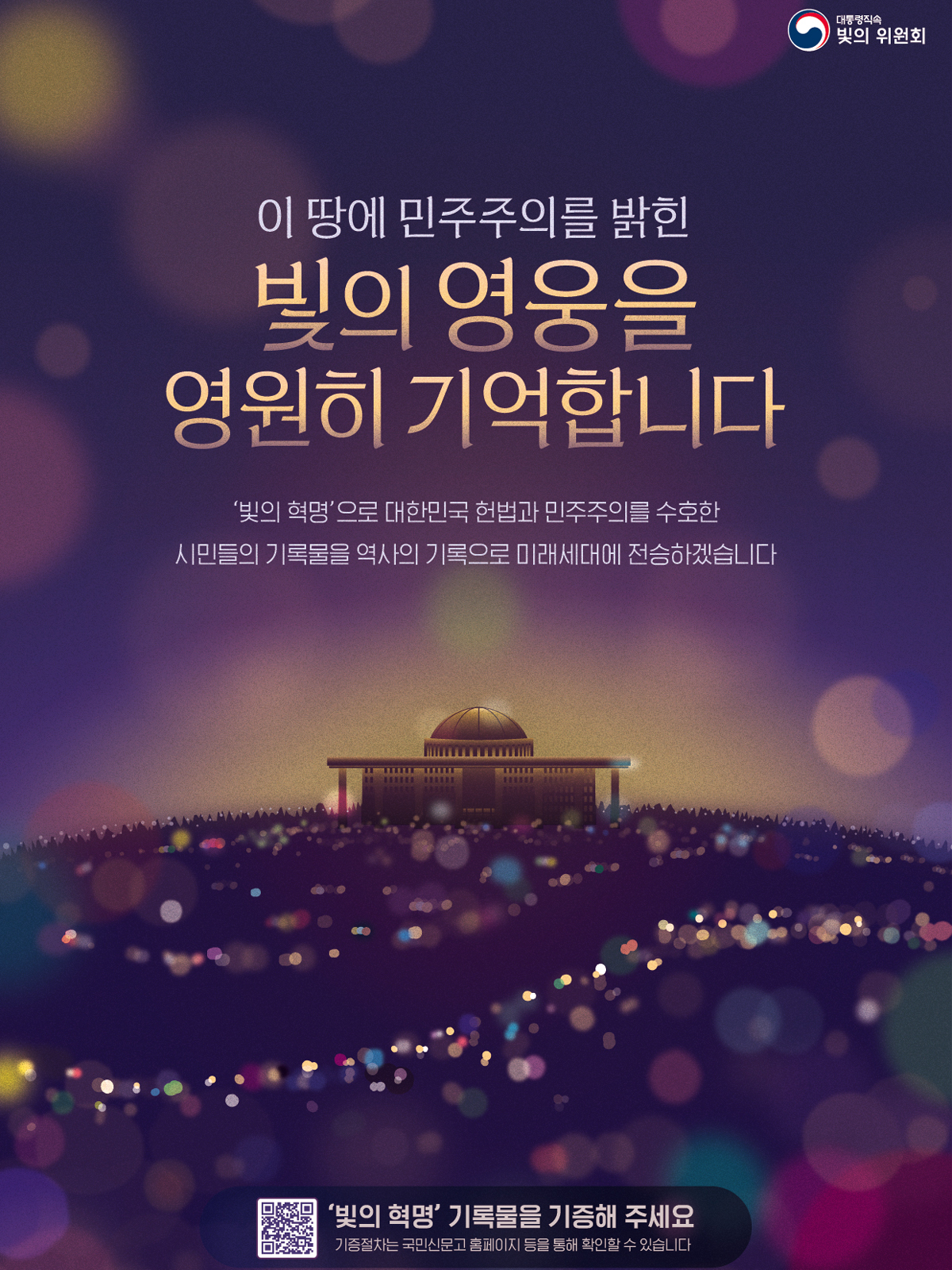 12·3 계엄 맞선 ‘빛의 혁명’ 기록물, 국가 기록으로 보존한다