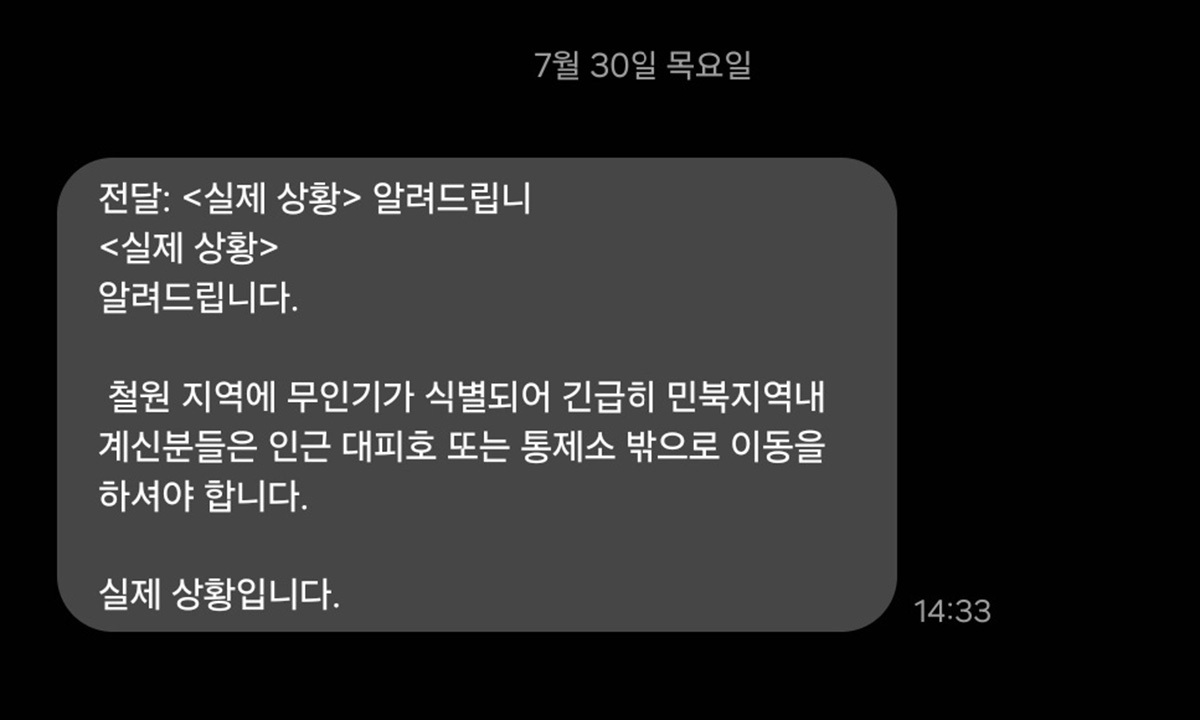 지난 7월 30일 경기북부 접경지역에서 미확인 무인기가 식별돼 인근 철원 민간인출입통제선(민통선) 이북 마을 이장들에게 대피 문자가 안내됐다. 연합뉴스