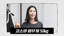 고소영, '51㎏' 몸무게 공개…&${esc.h}34;다이어트 중, 40㎏대 목표&${esc.h}34;