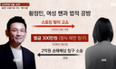 황정민 폭로자, 추가 대응 &${esc.h}34;사귈 거 전제로 하고…&${esc.h}34;