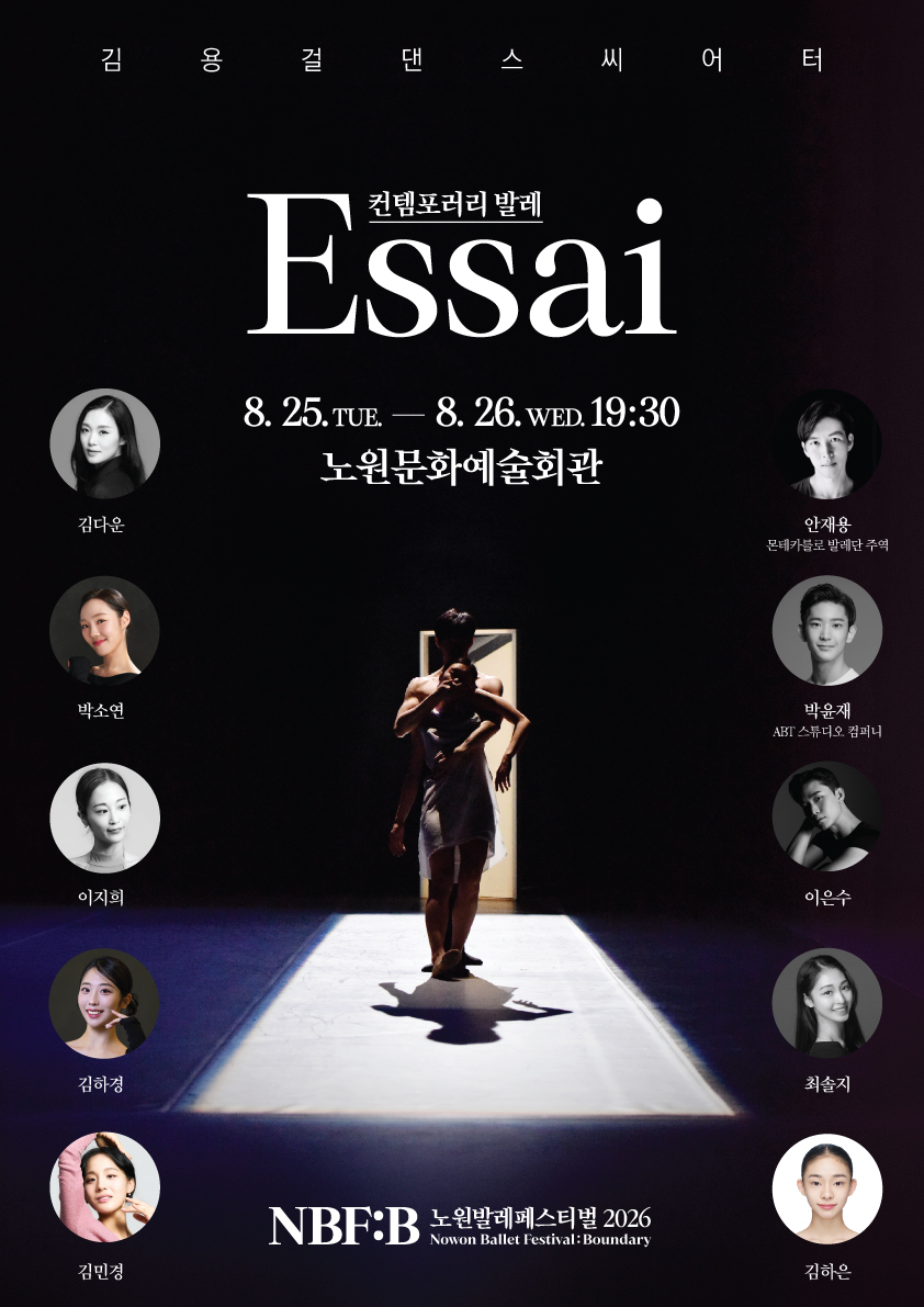 ‘2026 노원발레페스티벌(NBF:B)’&nbsp;기획공연 ‘에세(ESSAI)’ 포스터. 노원문화재단 제공