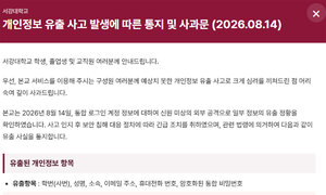 서강대 개인정보 18만건 유출…박근혜 前대통령도 포함된 듯