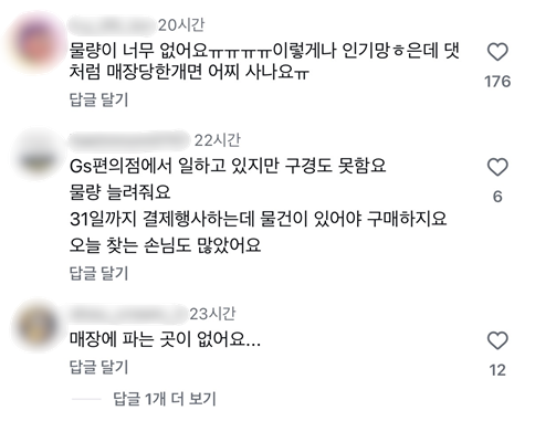 물량이 없다며 하소연하는 누리꾼들의 댓글. 인스타그램 캡처