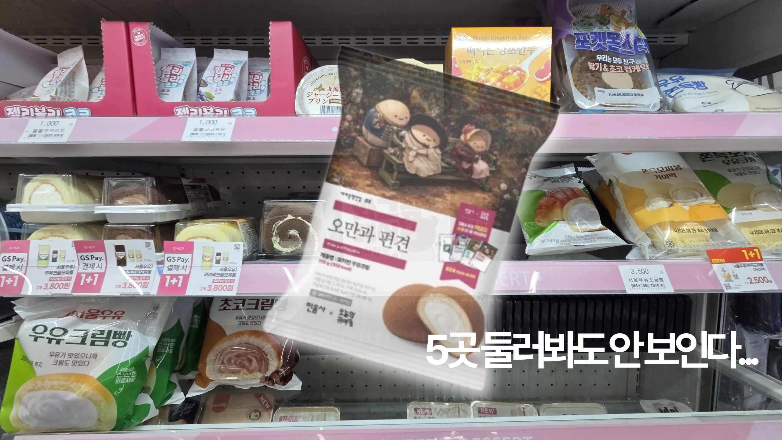 22일 경기 구리시의 한 GS25 빵 매대에 민음사 빵이 보이지 않는 모습.&nbsp;허은선 인턴기자·GS리테일 제공
