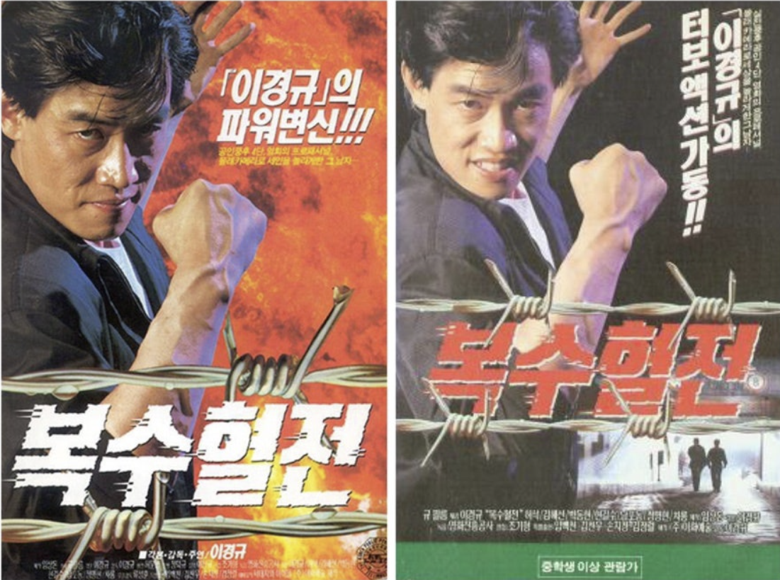 1992년 모든 열정과 제작비를 쏟아부었으나 뼈아픈 흥행 참패와 수억 원의 빚을 안겼던 영화 ‘복수혈전’ 포스터. 당시 전성기를 달리던 예능인의 비장했던 눈빛이 역설적인 슬픔을 자아낸다.