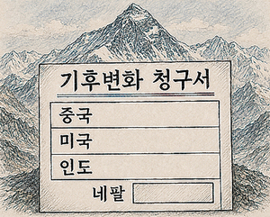  기후변화 청구서