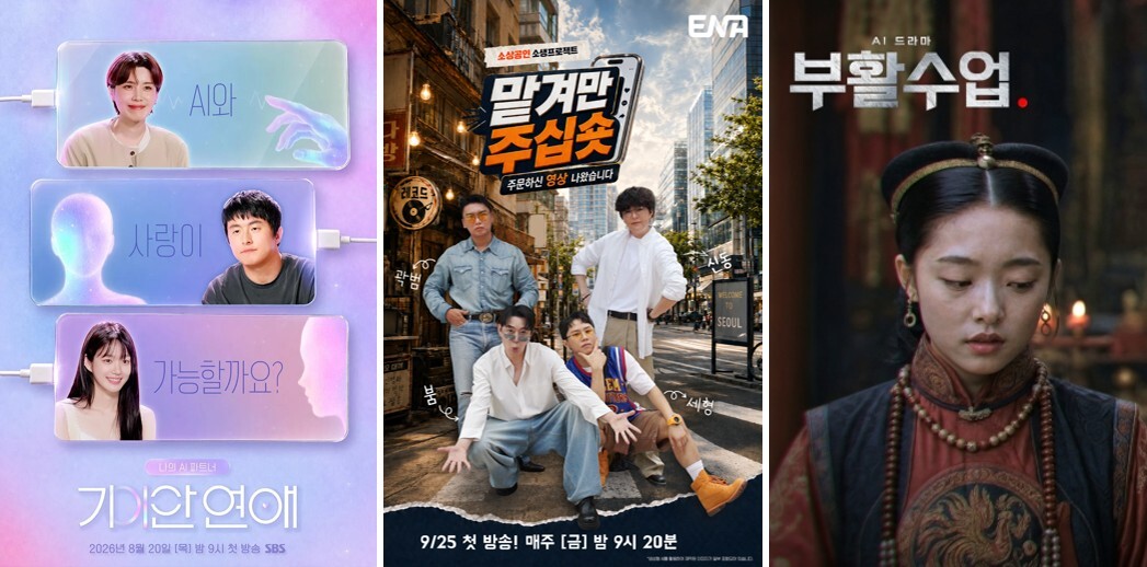 SBS ‘나의 AI 파트너-기이안 연애’ 포스터, ENA 새 예능 ‘맡겨만 주십숏’, EBS1 ‘AI 드라마-부활수업’(왼쪽부터). SBS· ENA·EBS 제공
