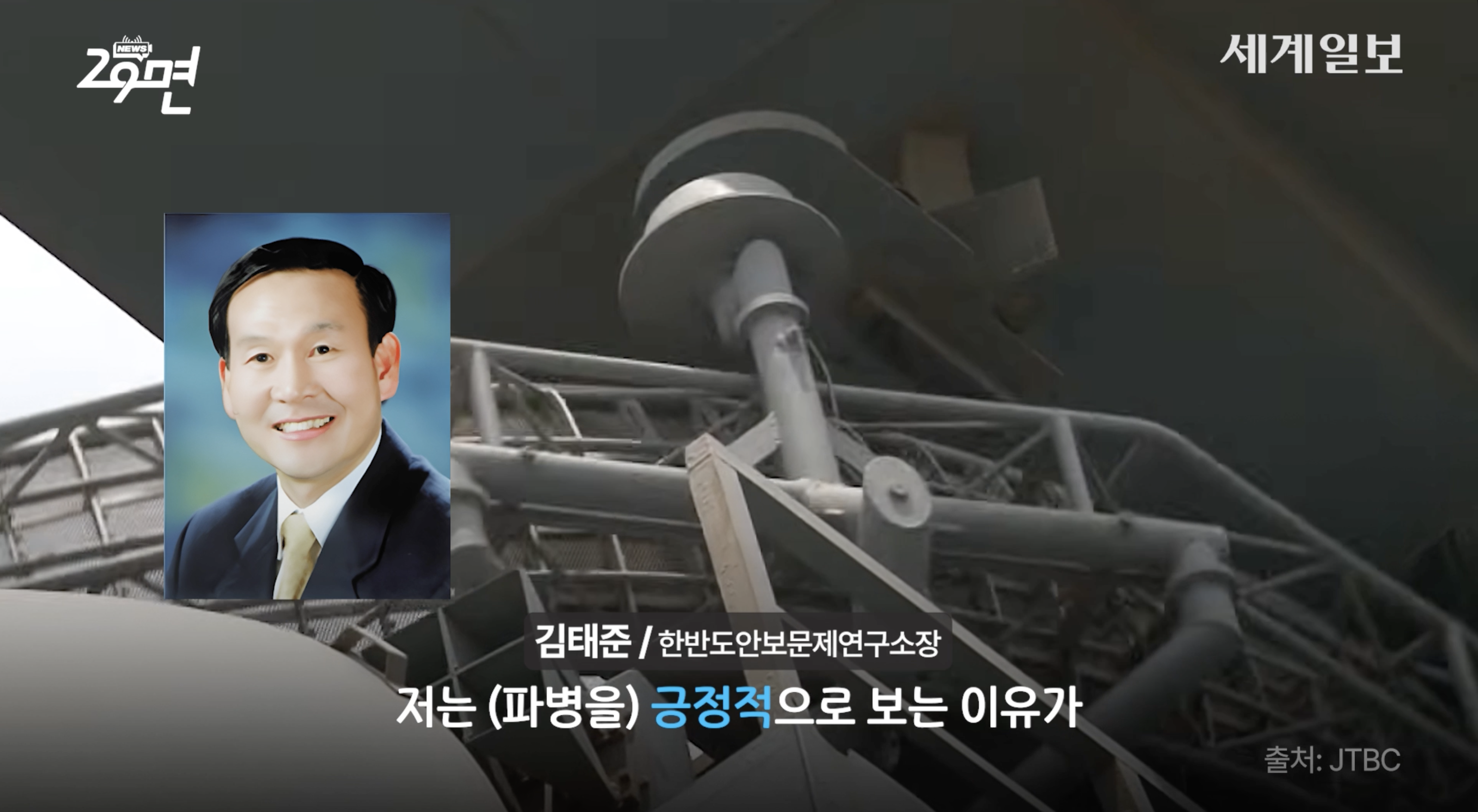 정부의 호르무즈 파병의 필요성을 강조한 김태준 한반도안보문제연구소장. 세계일보 유튜브 &amp;lt;29면&amp;gt; 영상 캡처