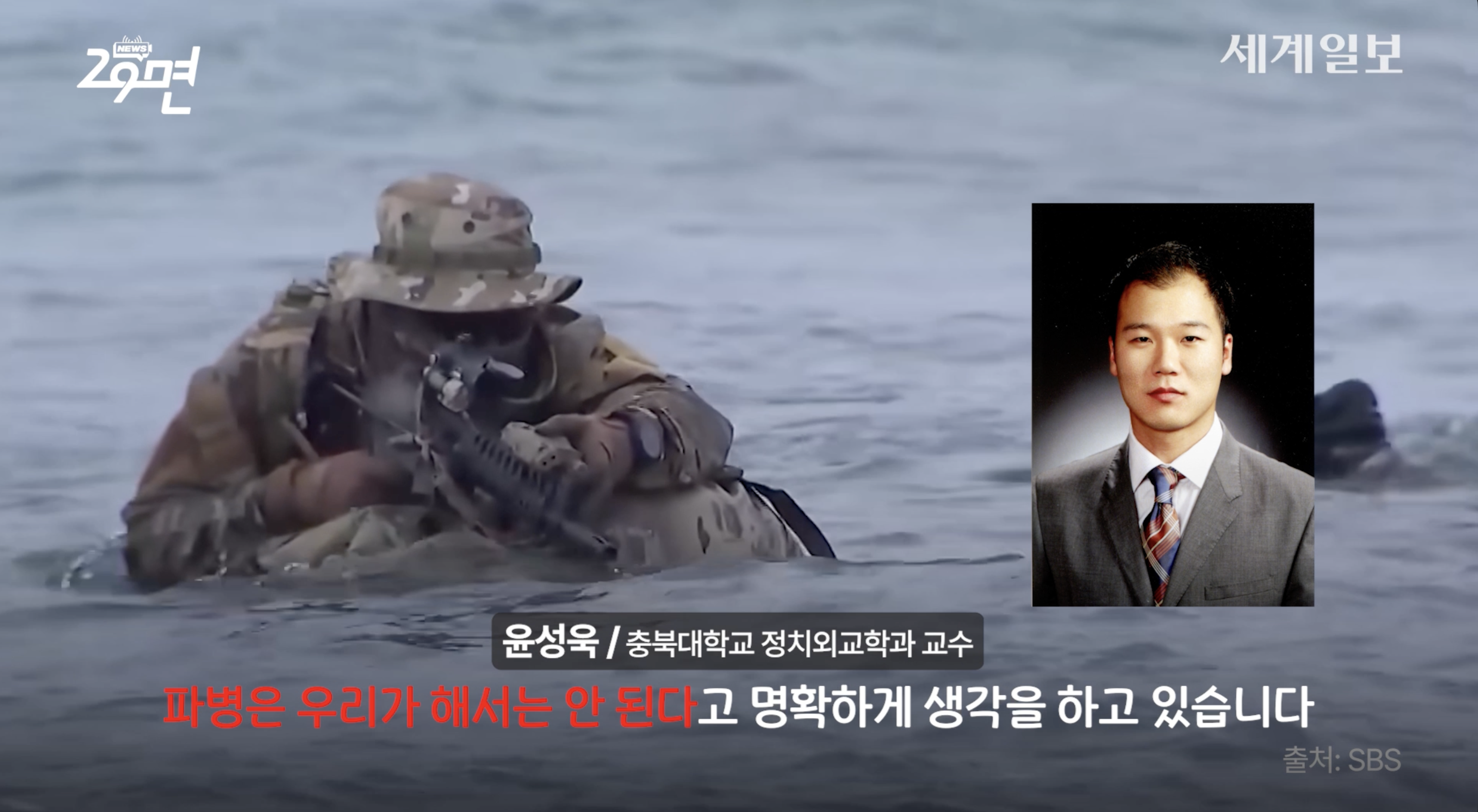 정부의 호르무즈 파병 논의를 부정적으로 바라보는 윤성욱 충북대학교 정치외교학과 교수. 세계일보 유튜브 &amp;lt;29면&amp;gt; 영상 캡처