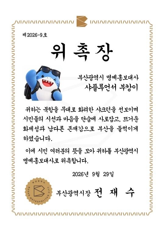 부산시 명예홍보대사 위촉장. 부산시 제공