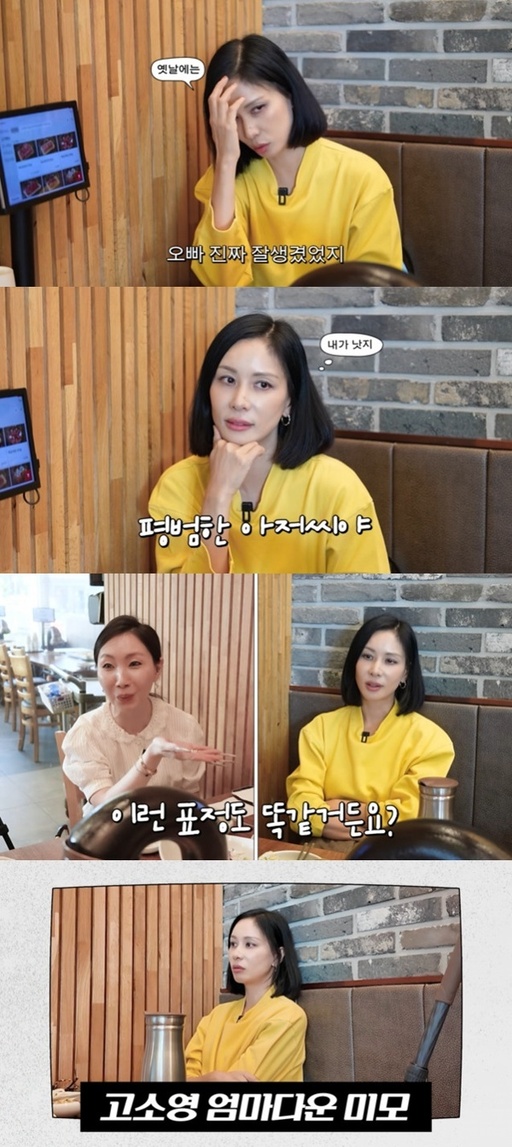 유튜브 채널 '고소영' 캡처