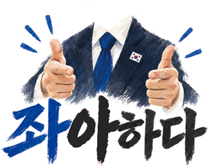 좌아하게