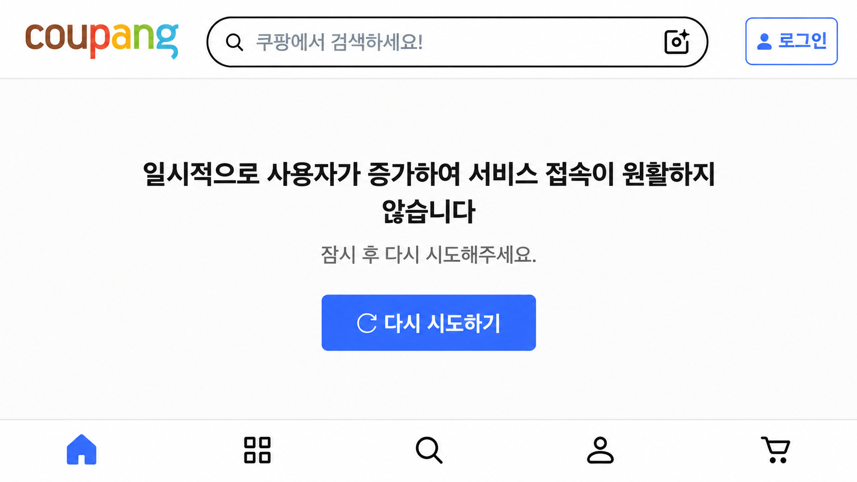 9일 새벽 쿠팡 앱에 접속 오류가 발생하면서 서비스 이용이 원활하지 않다는 안내 문구가 표시되고 있다. 연합뉴스