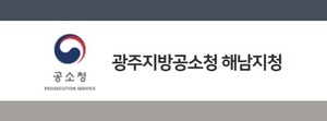 ‘정치자금법 위반’ 김희수 전 진도군수 불구속 기소