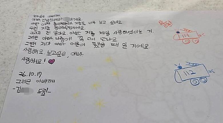 고(故) 김진석 소방위의 딸이 아버지에게 쓴 편지 더불어민주당 송영길 의원 페이스북 갈무리.