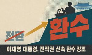 [오늘 뉴스 4컷] 李 “전작권 조기 환수”…이찬진, ETF 심사 서두른 점 인정