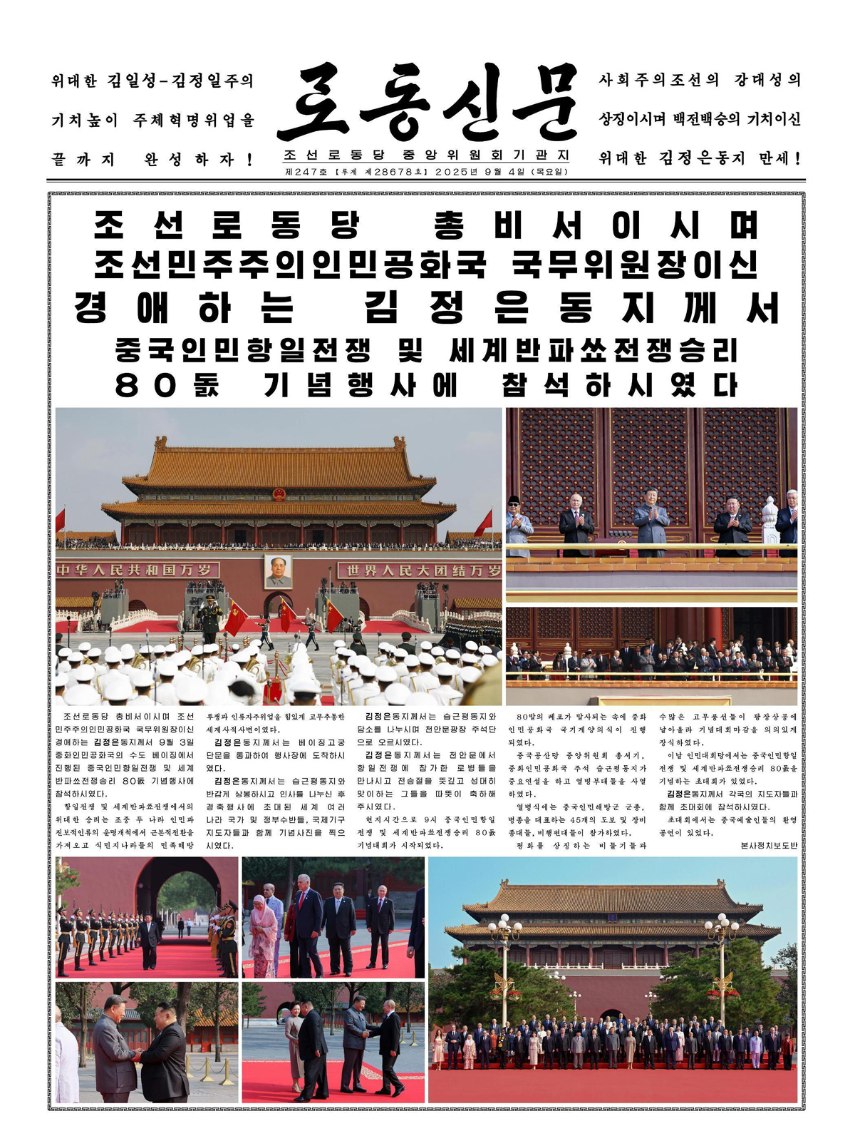 북한 노동신문이 2025년 9월 4일 김정은 국무위원장이 중국 전승절 80주년 기념 열병식에 참석한 내용을 대서특필했다. 평양=노동신문·뉴스1