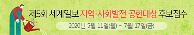 제5회 세계일보 지역사회발전 공헌대상 후보접수