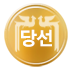 당선