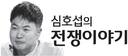 [심호섭의전쟁이야기] 美가 고민하는 ‘모병제의 한계’