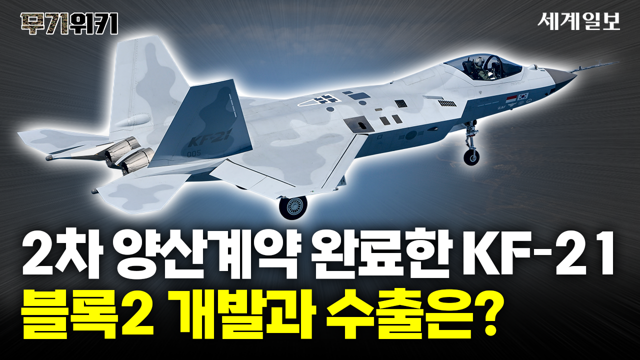 2차 양산계약 완료한 KF-21, 블록2 개발과 수출방향은?ㅣ 무기위키 Ep.21