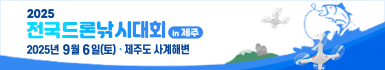 2025 전국드론낚시대회 in 제주
